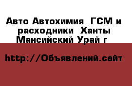 Авто Автохимия, ГСМ и расходники. Ханты-Мансийский,Урай г.